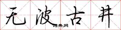 荊霄鵬無波古井行書怎么寫
