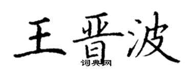 丁謙王晉波楷書個性簽名怎么寫