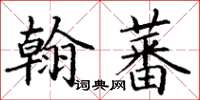 丁謙翰蕃楷書怎么寫