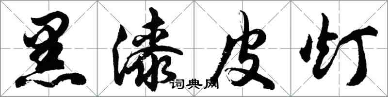 胡問遂黑漆皮燈行書怎么寫