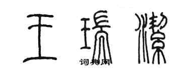 陳墨王瑞潔篆書個性簽名怎么寫