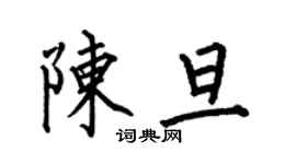 何伯昌陳旦楷書個性簽名怎么寫
