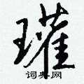 饒硬筆隸書書法字典_饒鋼筆隸書字帖