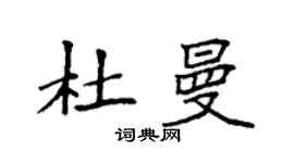 袁強杜曼楷書個性簽名怎么寫