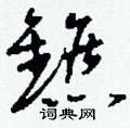 硯硬筆草書書法字典_硯鋼筆草書字帖