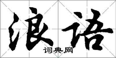 胡問遂浪語行書怎么寫