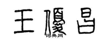 曾慶福王優昌篆書個性簽名怎么寫