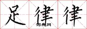 何伯昌足律律楷書怎么寫