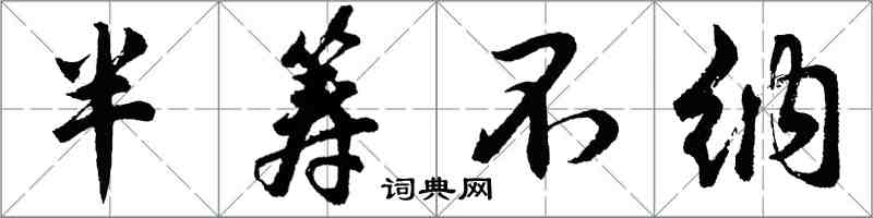 胡問遂半籌不納行書怎么寫