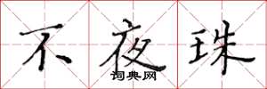 黃華生不夜珠楷書怎么寫