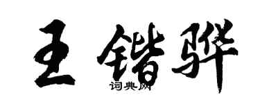 胡問遂王鍇驊行書個性簽名怎么寫