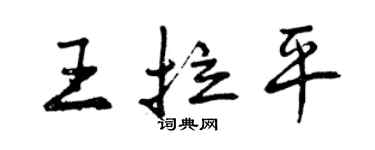 曾慶福王拉平行書個性簽名怎么寫