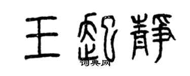 曾慶福王起靜篆書個性簽名怎么寫