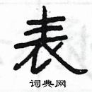 楊為國寫的硬筆隸書表