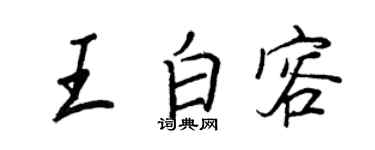 王正良王白容行書個性簽名怎么寫
