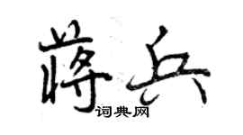 曾慶福蔣兵行書個性簽名怎么寫