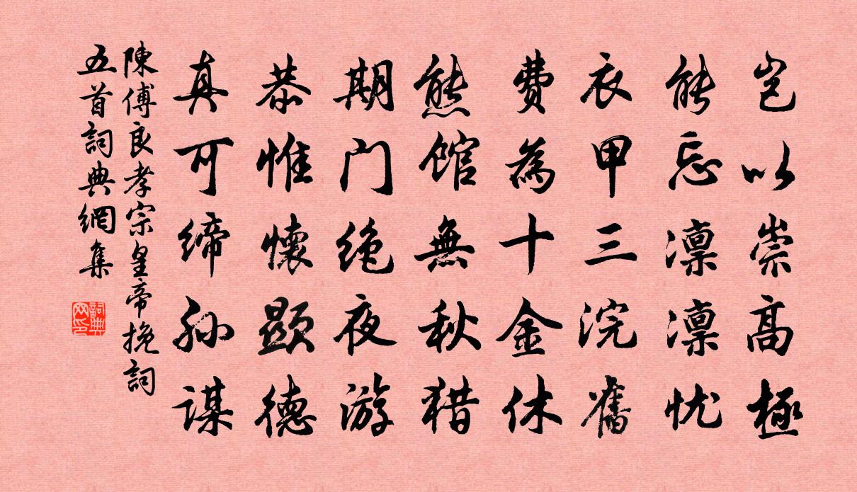 陳傅良孝宗皇帝輓詞五首書法作品欣賞