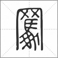 𦌭篆書