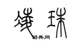 陳墨凌珠篆書個性簽名怎么寫
