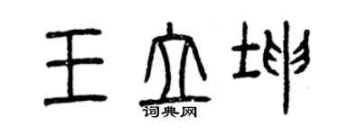 曾慶福王立坤篆書個性簽名怎么寫