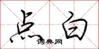 荊霄鵬點白行書怎么寫