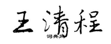 曾慶福王清程行書個性簽名怎么寫