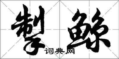 胡問遂掣鯨行書怎么寫