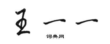 駱恆光王一一行書個性簽名怎么寫