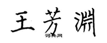 何伯昌王芳淵楷書個性簽名怎么寫