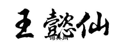 胡問遂王懿仙行書個性簽名怎么寫