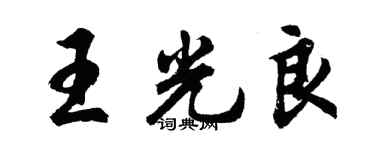 胡問遂王光良行書個性簽名怎么寫