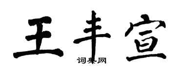 翁闓運王豐宣楷書個性簽名怎么寫