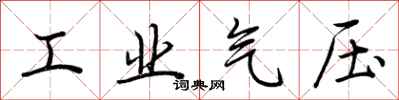 荊霄鵬工業氣壓行書怎么寫