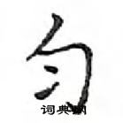 鄧散木寫的硬筆楷書勻