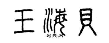 曾慶福王海貝篆書個性簽名怎么寫