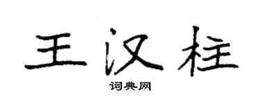 袁強王漢柱楷書個性簽名怎么寫