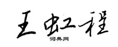 王正良王虹程行書個性簽名怎么寫