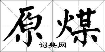 翁闓運原煤楷書怎么寫
