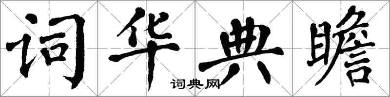 翁闓運詞華典瞻楷書怎么寫