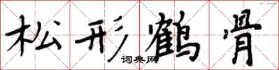 周炳元松形鶴骨楷書怎么寫