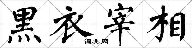 翁闓運黑衣宰相楷書怎么寫