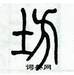 歷培堅寫的硬筆篆書坊