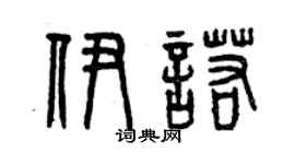 曾慶福伊諾篆書個性簽名怎么寫