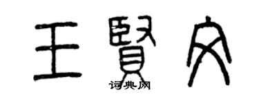 曾慶福王賢文篆書個性簽名怎么寫