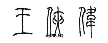 陳墨王俠偉篆書個性簽名怎么寫