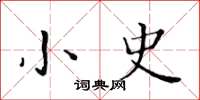 黃華生小史楷書怎么寫