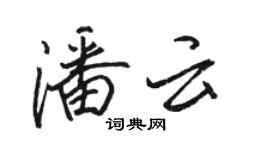 駱恆光潘雲行書個性簽名怎么寫