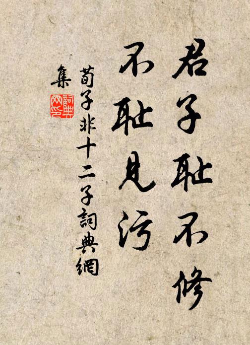 荀子君子恥不修,不恥見污。書法作品欣賞