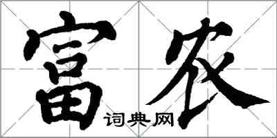 翁闓運富農楷書怎么寫