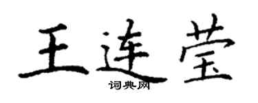 丁謙王連瑩楷書個性簽名怎么寫